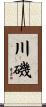 川磯 Scroll