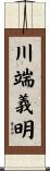 川端義明 Scroll