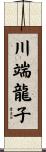 川端龍子 Scroll