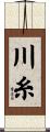 川糸 Scroll