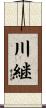 川継 Scroll