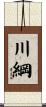 川綱 Scroll
