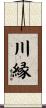 川縁 Scroll