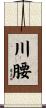 川腰 Scroll