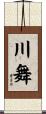 川舞 Scroll