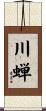 川蝉 Scroll