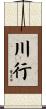 川行 Scroll