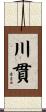 川貫 Scroll
