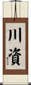 川資 Scroll