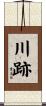 川跡 Scroll