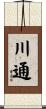 川通 Scroll