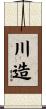川造 Scroll