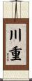 川重 Scroll