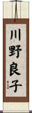 川野良子 Scroll