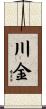 川金 Scroll