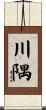 川隅 Scroll