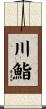 川鮨 Scroll