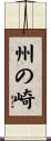 州の崎 Scroll