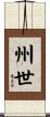 州世 Scroll