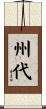州代 Scroll