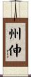 州伸 Scroll