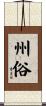 州俗 Scroll