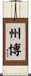 州博 Scroll