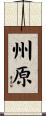州原 Scroll