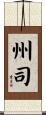 州司 Scroll