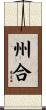 州合 Scroll