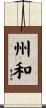 州和 Scroll