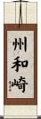 州和崎 Scroll