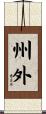 州外 Scroll