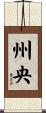 州央 Scroll