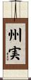 州実 Scroll