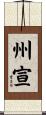 州宣 Scroll