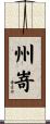 州嵜 Scroll