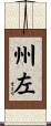 州左 Scroll