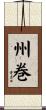 州巻 Scroll