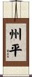 州平 Scroll