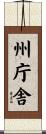 州庁舎 Scroll