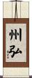 州弘 Scroll