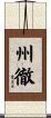 州徹 Scroll