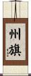 州旗 Scroll