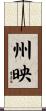 州映 Scroll