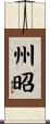 州昭 Scroll