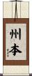 州本 Scroll
