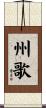 州歌 Scroll