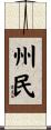 州民 Scroll