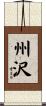 州沢 Scroll